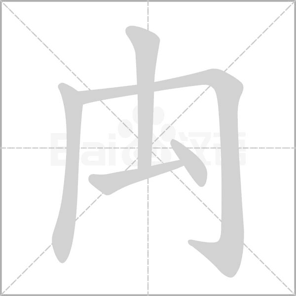 禸字动态笔顺演示