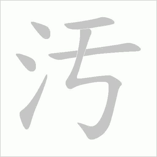 汚字动态笔顺演示