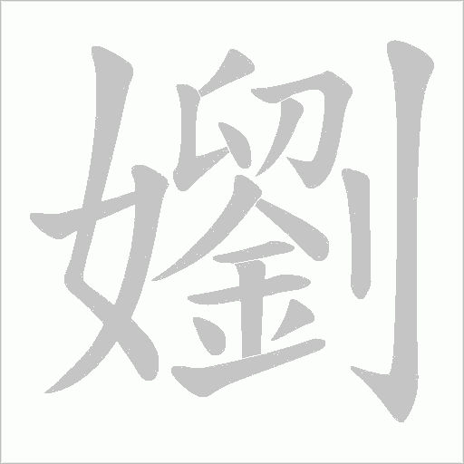 嬼字动态笔顺演示