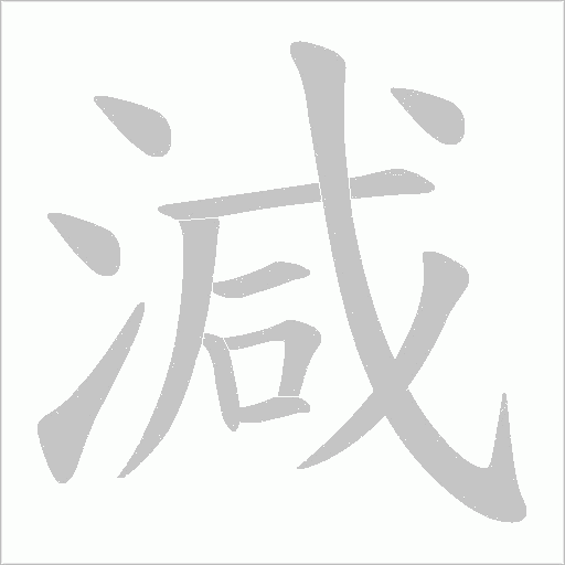 減字动态笔顺演示