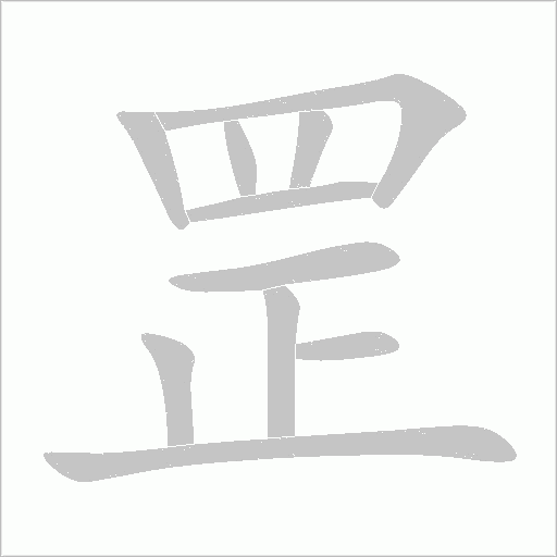 罡字动态笔顺演示