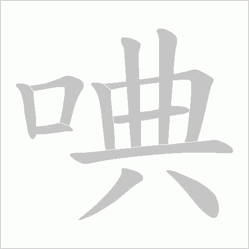 唺字动态笔顺演示