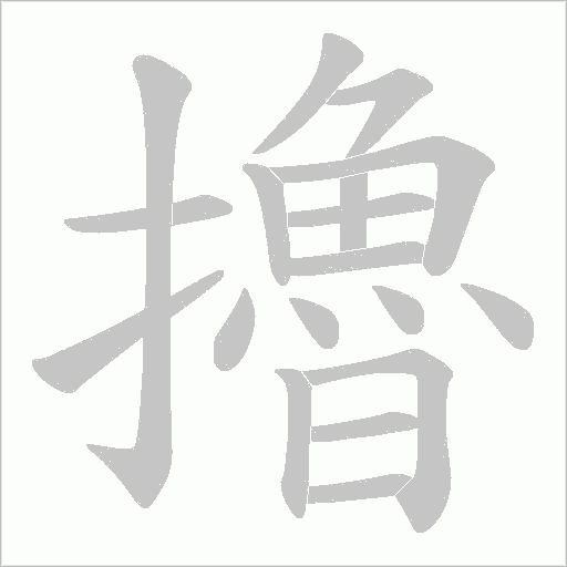 擼字动态笔顺演示