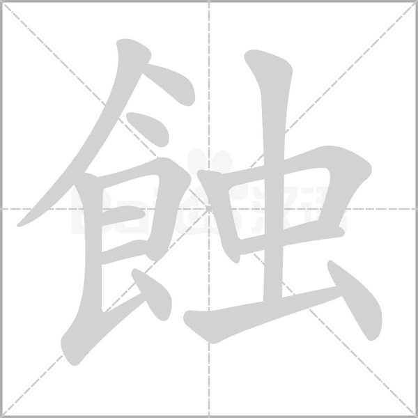 蝕字动态笔顺演示