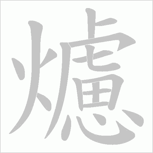 爈字动态笔顺演示