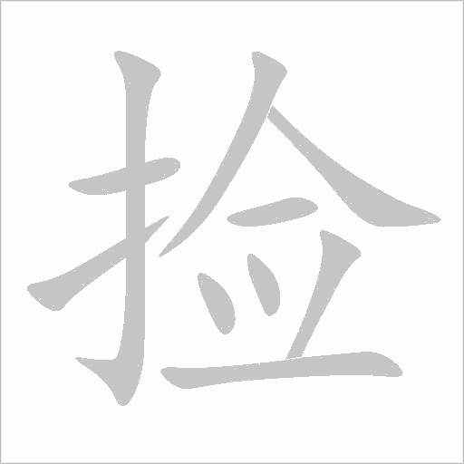 捡字动态笔顺演示