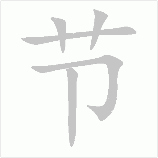 节字动态笔顺演示