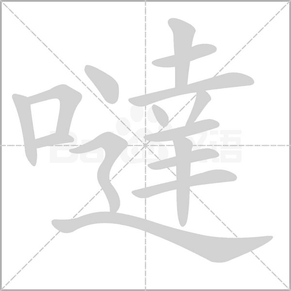 噠字动态笔顺演示