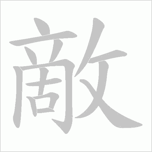 敵字动态笔顺演示
