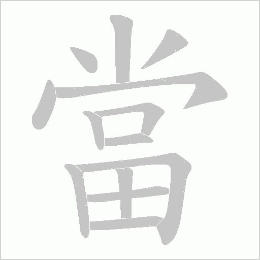 當字动态笔顺演示