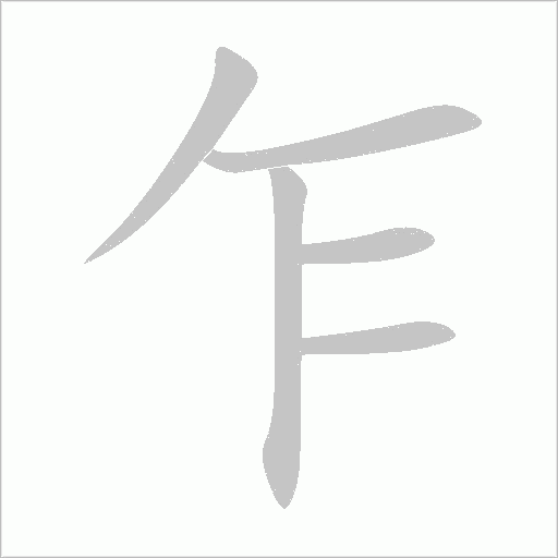 乍字动态笔顺演示