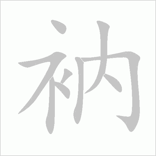 衲字动态笔顺演示