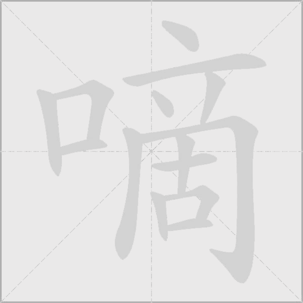 嘀字动态笔顺演示