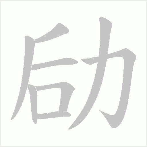 劶字动态笔顺演示