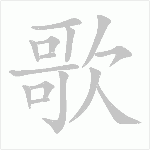 歌字动态笔顺演示