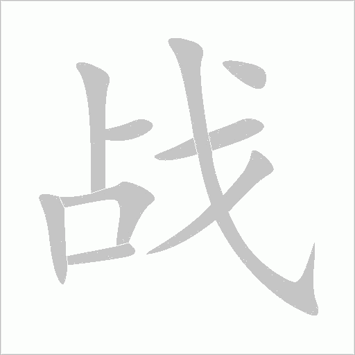 战字动态笔顺演示