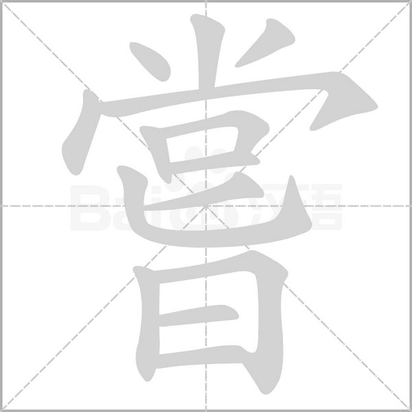 嘗字动态笔顺演示