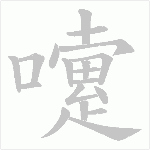 嚔字动态笔顺演示