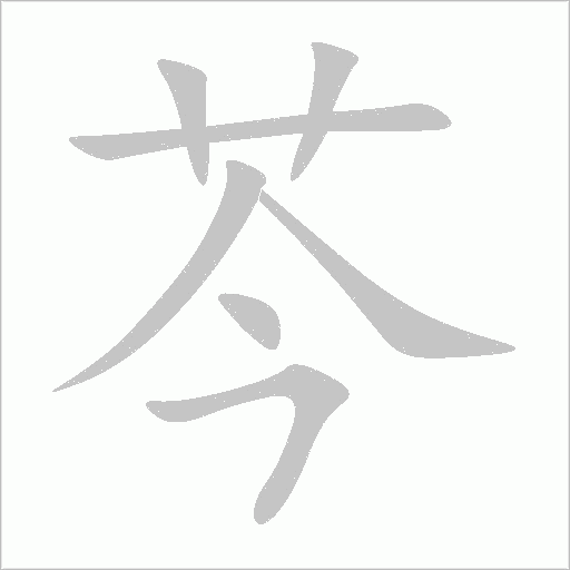 芩字动态笔顺演示