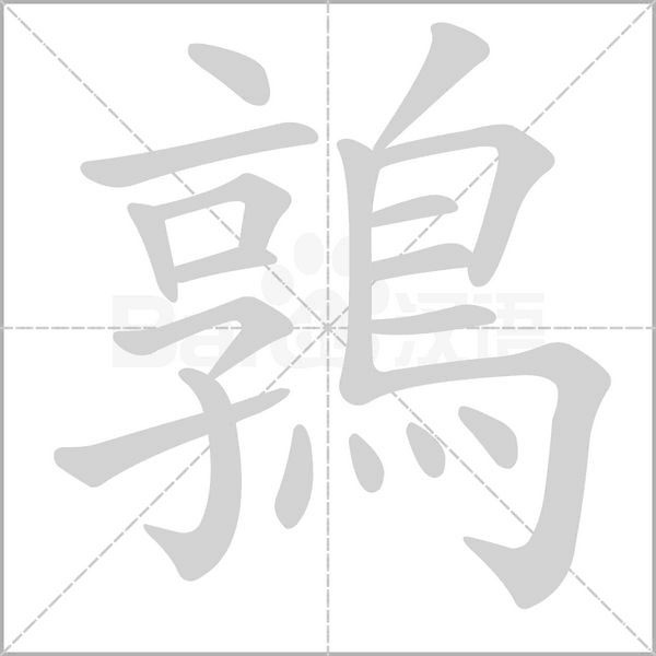 鶉字动态笔顺演示