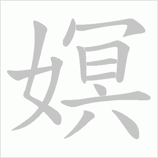 嫇字动态笔顺演示