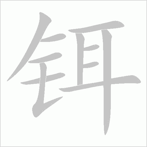 铒字动态笔顺演示