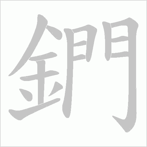 鍆字动态笔顺演示