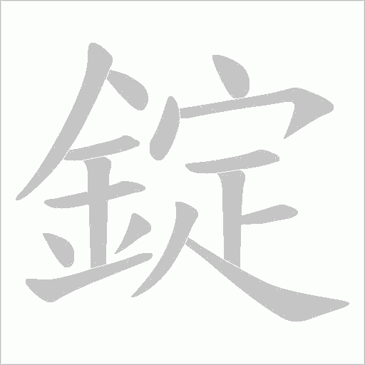 錠字动态笔顺演示