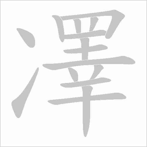 凙字动态笔顺演示
