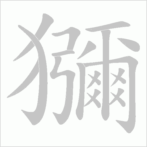 獼字动态笔顺演示