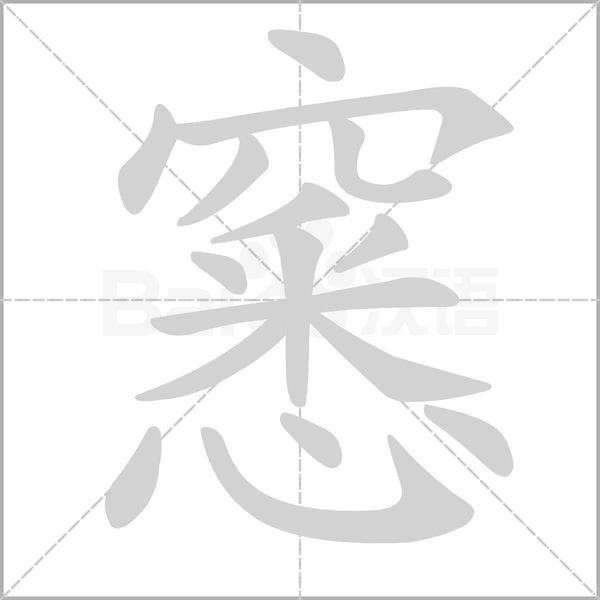 窸字动态笔顺演示