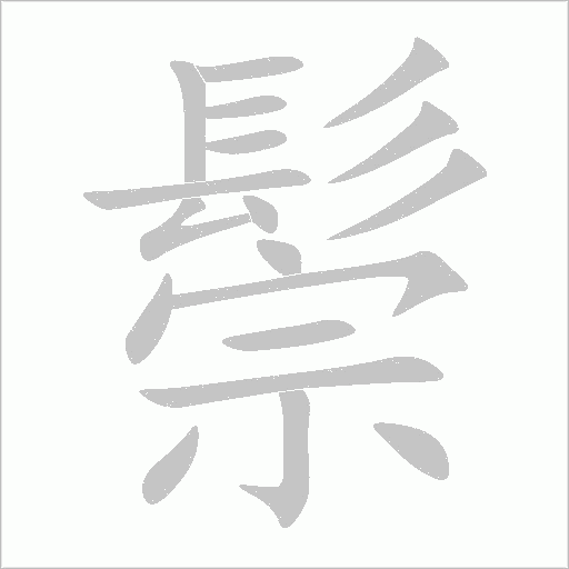 鬃字动态笔顺演示
