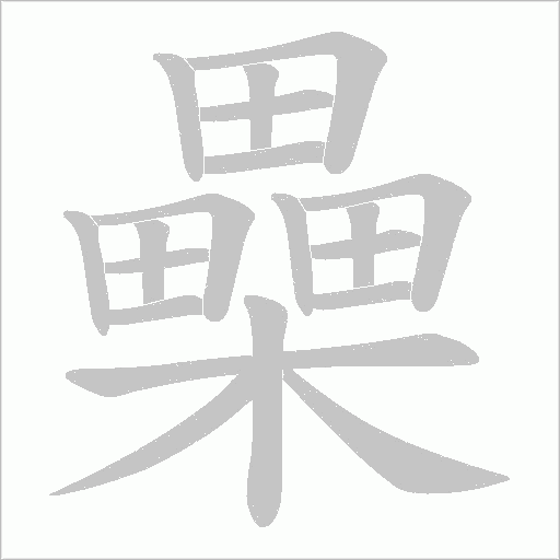 櫐字动态笔顺演示