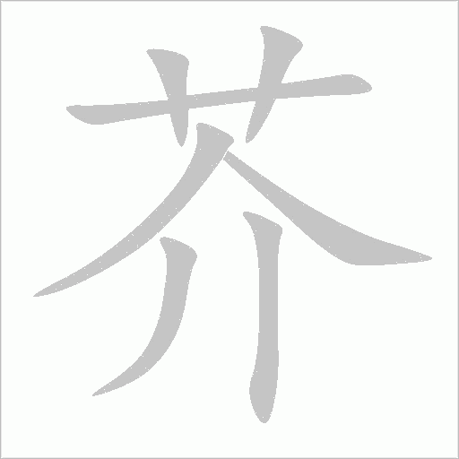芥字动态笔顺演示