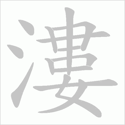 漊字动态笔顺演示