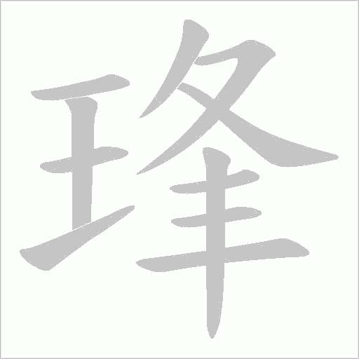 琒字动态笔顺演示