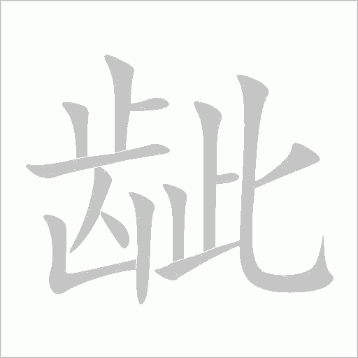龇字动态笔顺演示