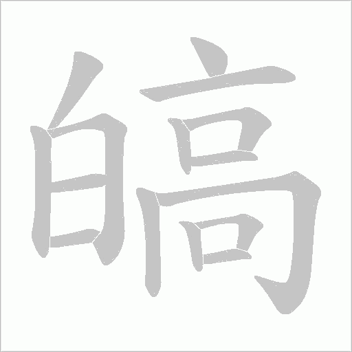 皜字动态笔顺演示