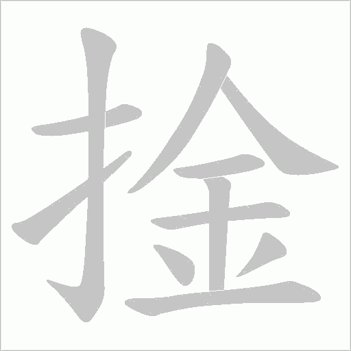 捦字动态笔顺演示