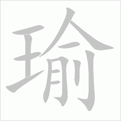 瑜字动态笔顺演示