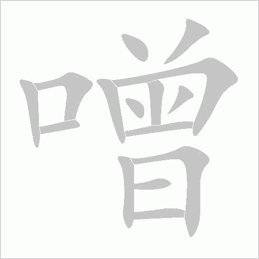 噌字动态笔顺演示