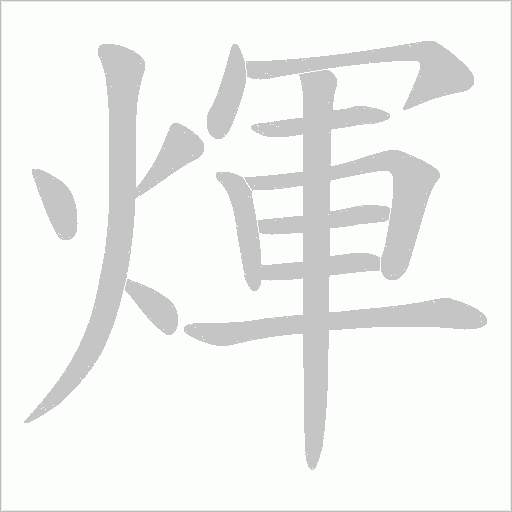 煇字动态笔顺演示