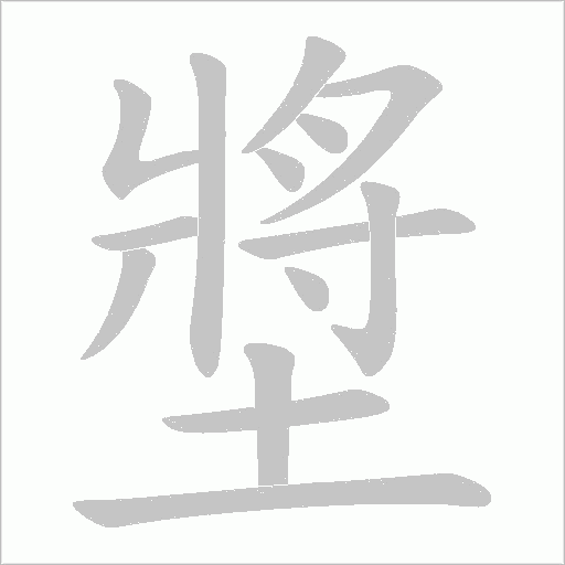 墏字动态笔顺演示