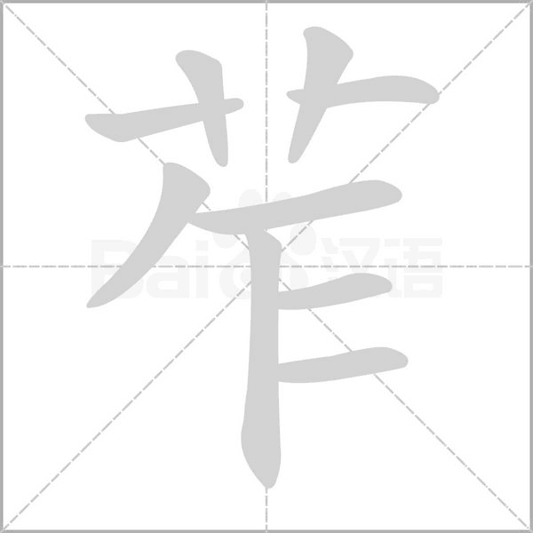 苲字动态笔顺演示