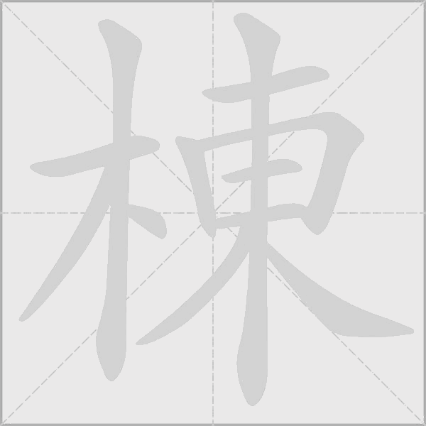 棟字动态笔顺演示