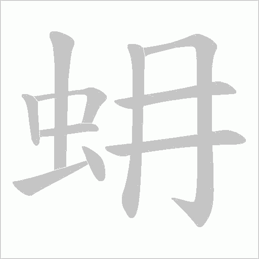 蚦字动态笔顺演示