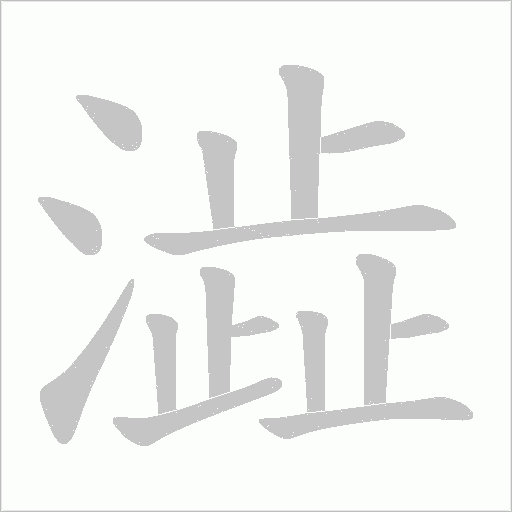 澁字动态笔顺演示