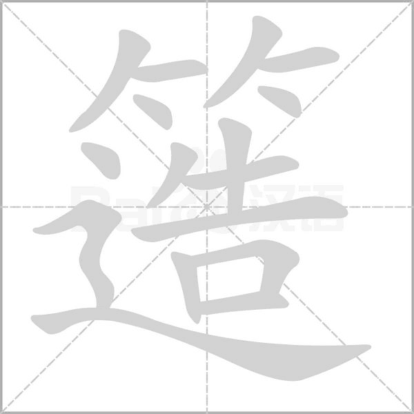 簉字动态笔顺演示