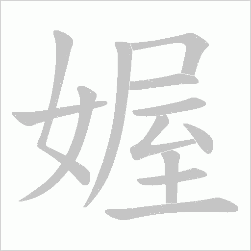 媉字动态笔顺演示
