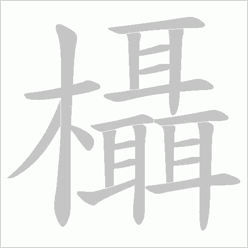 欇字动态笔顺演示